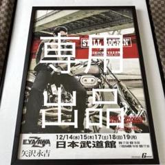 2025年最新】矢沢永吉 ポスターの人気アイテム - メルカリ