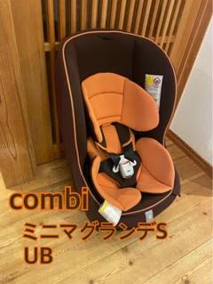 【美品】Combi ミニマグランデS UB チャイルドシート 送料込み！ Combi コンビ ミニマグランデS | チャイルドシート レンタル