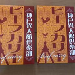 神戸異人館倶楽部 ビーフカリーの中古 未使用品を探そう メルカリ 神戸異人館倶楽部 ビーフカリーの中古 未使用品を探そう メルカリ