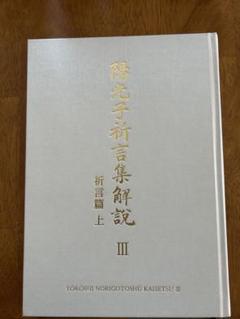 崇教真光 陽光子祈言集解析Ⅲ 祈言編上 - メルカリ