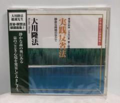 幸福の科学　CD 実践反省法