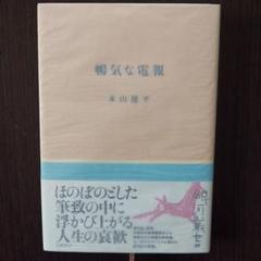 暢気な電報