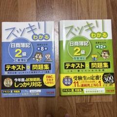 スッキリわかる日商簿記2級工業簿記＋商業簿記