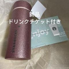 スタバ バレンタイン 2025 ステンレスボトル ドリンクチケット スタバ バレンタイン2025 ステンレスボトル 355ml - メルカリ