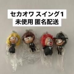 セカオワ　スイング　ガチャ　SEKAI NO OWARI　深瀬 SEKAI NO OWARI セカオワ 深瀬 スイング ガチャ - メルカリ