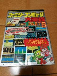 ファミリーコンピューター大図鑑PART5