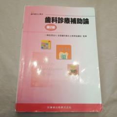 歯科診療補助論