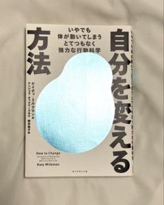 自分を変える方法 : いやでも体が動いてしまうとてつもなく強力な行動科学