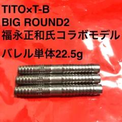 T-B福永正和ティトTITOコラボBIGROUND2ビッグラウンド2トリニダード TiTO限定】ダーツ バレル TiTO×T-B model BIG ROUND2 福永正和氏
