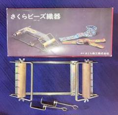 ビーズ織機　織り機　さくらビーズ織器　レトロビーズのおまけ付き