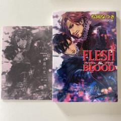 松岡なつき FLESH&BLOOD 非売品　amazonSS付 24巻