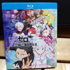 海外版　Re:ゼロから始める異世界生活 シーズン1〜3Blu-ray