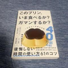 このプリン、いま食べるか？ガマンするか？