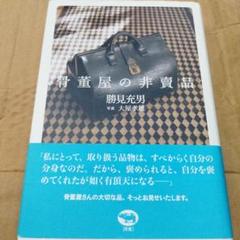 骨董屋の非売品　勝美充男 骨董屋の非賣品(勝見充男 著) / 古書くんぷう堂 / 古本、中古本