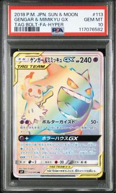 PSA10 ミミッキュGX HR ゲンガー＆ミミッキュ GX HR PSA10