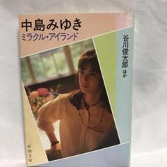 ミラクル・アイランド　中島みゆき　詩、サウンド、その世界について８９人が語った。 島みゆき ミラクル・アイランド (新潮文庫) - メルカリ