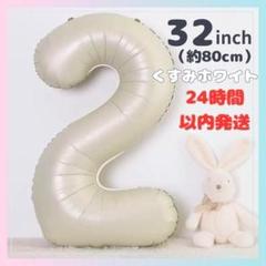 ナンバーバルーン ２歳 誕生日 ２ 風船 白 バースデー 記念 オフホワイト