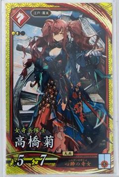 英傑大戦 ver3.0 SR高橋菊 【3点以上同時購入でメルカリ便送料無料】