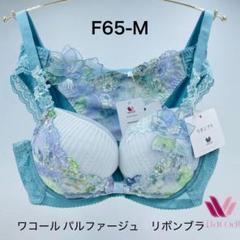 今期 新品未使用 ワコール リボンブラ 脇高 f65 完売 楽天市場】ワコール リボンブラ f65の通販