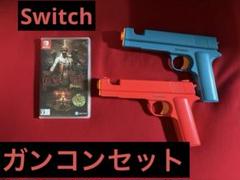 Switch ザハウスオブザデッド:リメイク　ガンコンセット