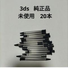 3dsタッチペン　ニンテンドーロゴあり純正品20本　未使用　新品