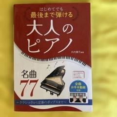 はじめてでも最後まで弾ける 大人のピアノ名曲77 ～クラシックから定番のポップ…