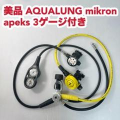 美品 AQUALUNG mikron レギュレーター apeks 3ゲージ付きのサムネイル