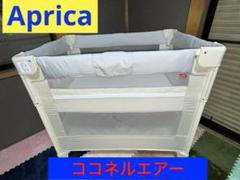 ★美品★アップリカ ココネルエアー ベビーベッド ホワイトグレー