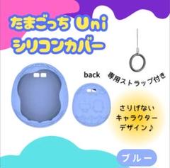 【美品】 Tamagotchi Uni 青 カバーストラップ付きセット BANDAI 「外箱開け口部分のテープカットあり」Tamagotchi Uni