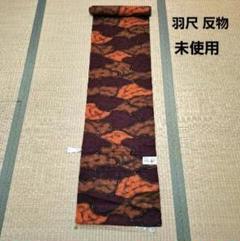 御羽織と御コート地 未使用
