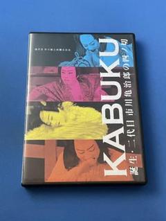 DVD KABUKI 誕生 二代目 市川亀治郎の四ノ切 市川猿之助 歌舞伎