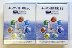 キッチン用　素粒水　カートリッジ４個セット 2025年最新】素粒水 カートリッジの人気アイテム - メルカリ