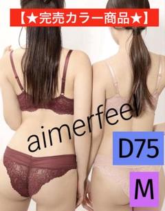 レースリフト 脇高 ブラ＆ハーフバックショーツSET♡ 【D75】 【Mサイズ】
