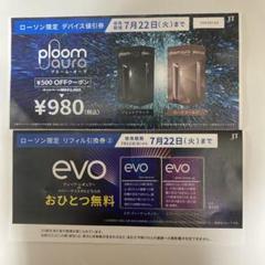 ローソン　ブルームオーラ　値引き券　evo 引換券のサムネイル
