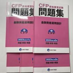 CFP資格審査試験問題集セット