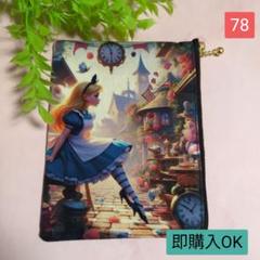ミニフラットポーチ♥ワンダーランド♥ハンドメイド