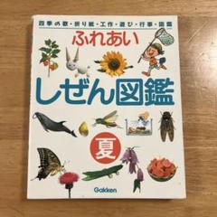 Gakken　学研　ふれあいしぜん図鑑 新版・ふれあいしぜん図鑑『秋』 ｜ 学研出版サイト
