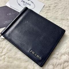 プラダ　マネークリップ　ヴィッテログレイン　ネイビー系　2MN077 PRADA マネークリップ ヴィッテログレイン ネイビー