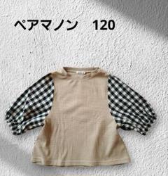 ペアマノン 120 Tシャツ チェック柄　きりかえ　女の子　通学
