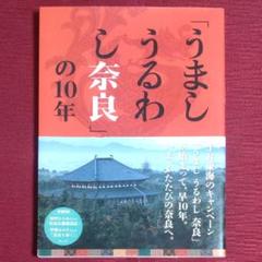 【大人気本・中古】「うまし うるわし 奈良」の10年　ウェッジ