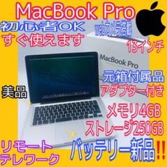 美品‼️付属品有り‼️MacBook Pro メモリ4GB ストレージ250GB