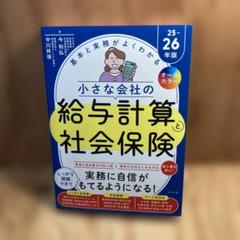 オールカラー 基本と実務がよくわかる 小さな会社の給与計算と社会保険25-26…