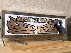 勇誠さま専用　ワンマンプレート 2025年最新】ワンマン プレートの人気アイテム - メルカリ