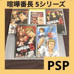 「激安」喧嘩番長 シリーズ 5セット　PSP ポータブル