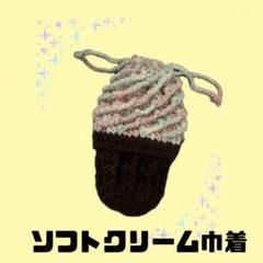 ソフトクリーム　巾着　編み物　ハンドメイド
