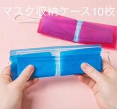 携帯折りたたみ式マスク収納ケース 10枚