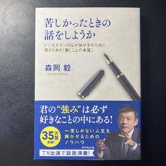 苦しかったときの話をしようか 森岡毅