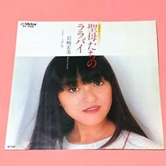 岩崎宏美【聖母たちのララバイ／赤い糸】EPシングルレコード