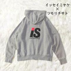 【25％OFF】 希少 I.S. イッセイミヤケ ツモリチサト パーカー 9 M グレー トップス