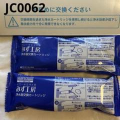 未使用 開封済み タカギ みず工房 浄水器交換カートリッジ1個